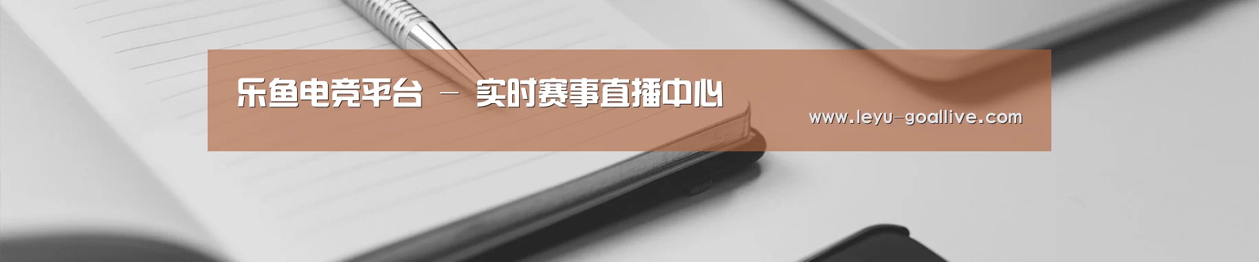 乐鱼电竞平台 - 实时赛事直播中心