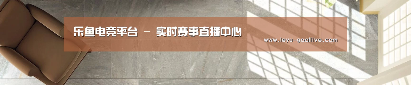 乐鱼电竞平台 - 实时赛事直播中心