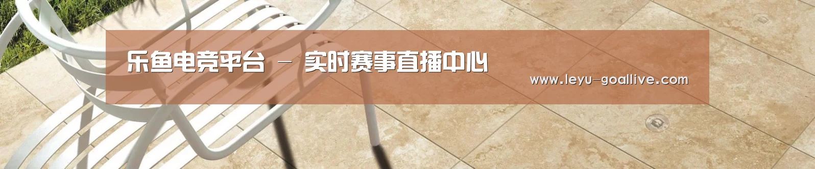 乐鱼电竞平台 - 实时赛事直播中心