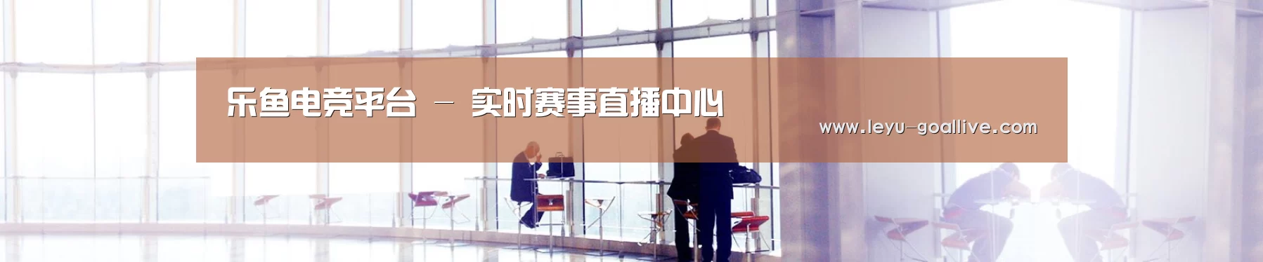 乐鱼电竞平台 - 实时赛事直播中心