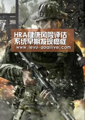 HRA健康风险评估系统早期发现癌症的近亲——“息肉”‘乐鱼篮球竞猜’(图2) 乐鱼官方入口