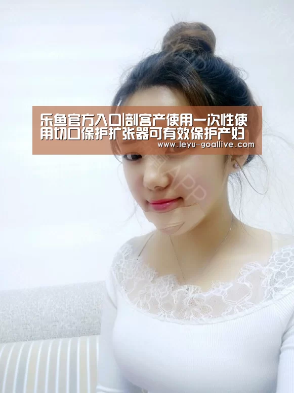 乐鱼官方入口|剖宫产使用一次性使用切口保护扩张器可有效保护产妇健康(图2) 乐鱼体育APP