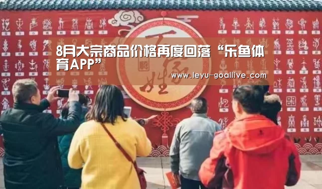 8月大宗商品价格再度回落“乐鱼体育APP”(图2) 乐鱼体育APP