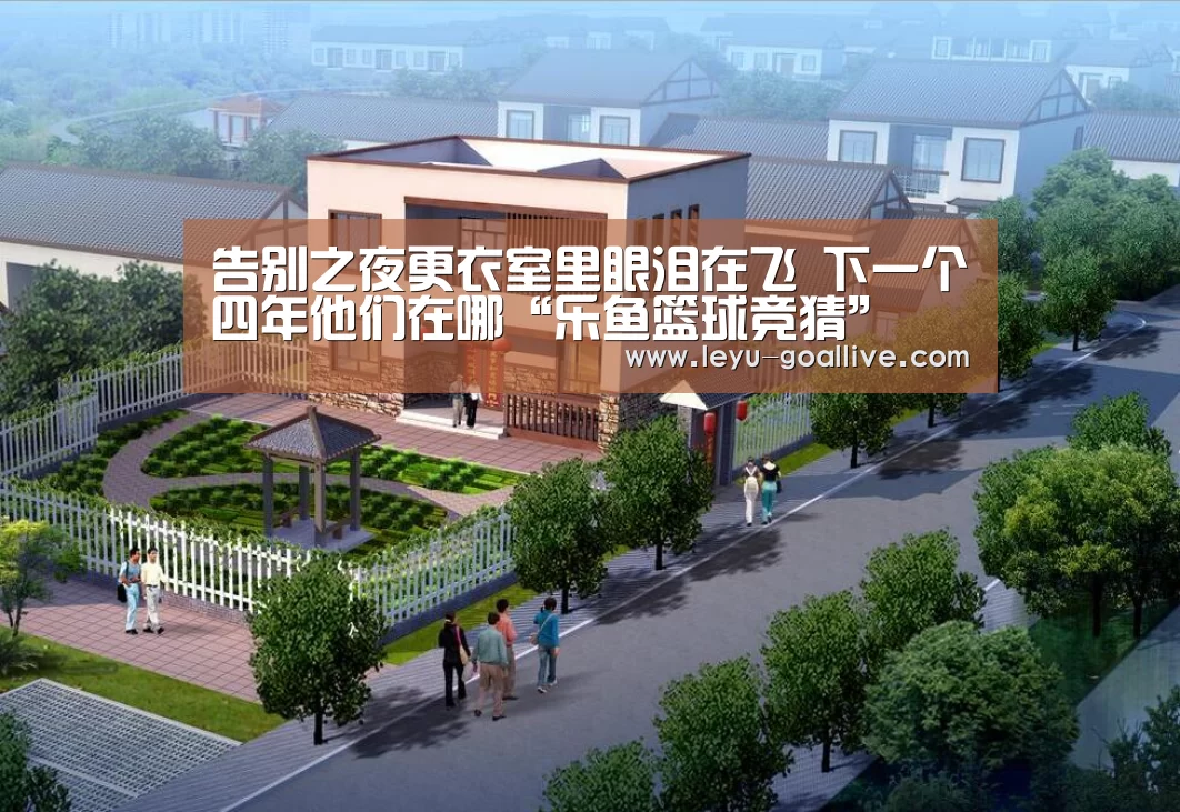 乐鱼篮球竞猜