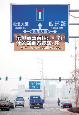 乐鱼赛事直播:*
为什么你调养汽车,花费的钱会比别人多?其实这几种调养是不用做的(图3) 乐鱼官方入口