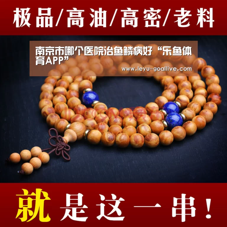 南京市哪个医院治鱼鳞病好“乐鱼体育APP”(图1) 乐鱼官方入口