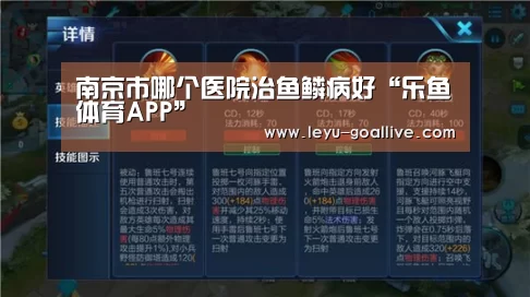 南京市哪个医院治鱼鳞病好“乐鱼体育APP”(图2) 乐鱼篮球竞猜