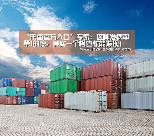 ‘乐鱼官方入口’专家:这种发病率第1的癌,其实一个检查就能发现!(图4) 乐鱼体育APP
