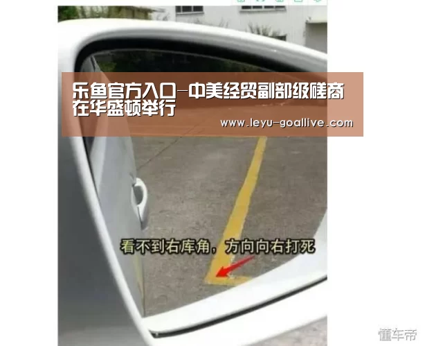 乐鱼官方入口-中美经贸副部级磋商在华盛顿举行(图2) 乐鱼赛事直播