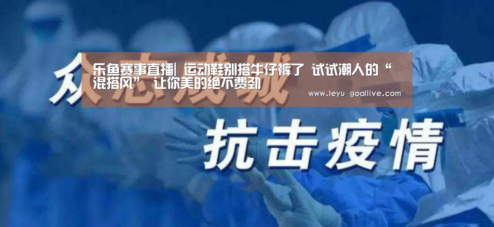 乐鱼赛事直播|
运动鞋别搭牛仔裤了 试试潮人的“混搭风” 让你美的绝不费劲(图1) 乐鱼篮球竞猜