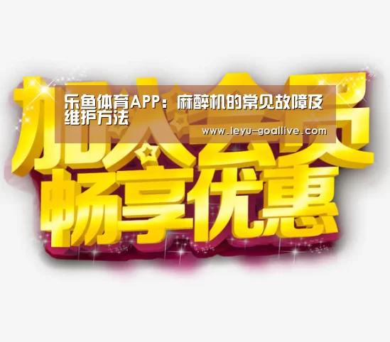 乐鱼体育APP:麻醉机的常见故障及维护方法(图1) 乐鱼官方入口
