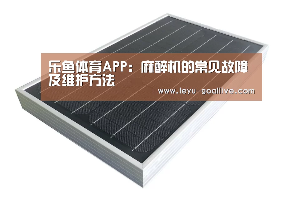 乐鱼体育APP:麻醉机的常见故障及维护方法(图4) 乐鱼赛事直播