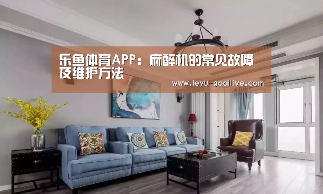 乐鱼体育APP:麻醉机的常见故障及维护方法(图2) 乐鱼官方入口